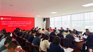 學校黨委理論學習中心組專題學習習近平文化思想和習近平總書記關于總體國家安全觀的重要論述